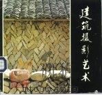建筑摄影艺术（1991 PDF版）