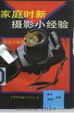 家庭时新摄影小经验（1993 PDF版）