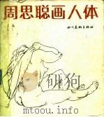 周思聪画人体（1987 PDF版）