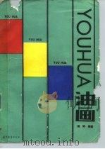 油画（1990 PDF版）