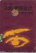 字体·编排设计（1992 PDF版）