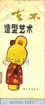 车木造型艺术（1987 PDF版）