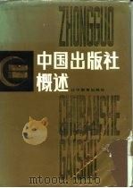 中国出版社概述（1989 PDF版）