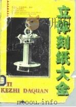 立体刻纸大全（1994 PDF版）