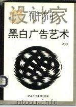 黑白广告艺术（1996 PDF版）