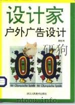 户外广告设计 1995 PDF电子版封面 7534006643 顾世鸿编