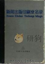 新闻出版印刷业名录（1989 PDF版）