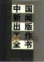 中国新闻出版工作全书  上（1993.12 PDF版）