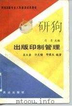 出版印制管理（1987 PDF版）