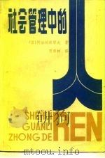 社会管理中的人（1983 PDF版）
