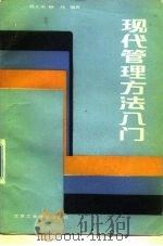 现代管理方法入门（1987 PDF版）