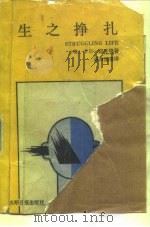 生之挣扎（1988 PDF版）