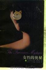 女性的奥秘（1988 PDF版）