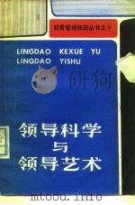 领导科学与领导艺术（1985 PDF版）