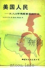 美国人民  从人口学角度看美国社会（1988 PDF版）