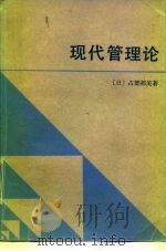 现代管理论（1984 PDF版）