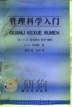 管理科学入门（1988 PDF版）