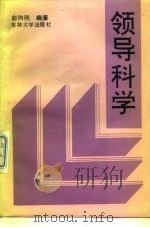 领导科学（1991 PDF版）