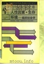 人性因素·生存环境  组织社会学（1990 PDF版）