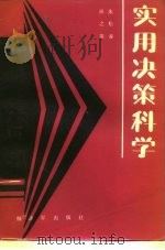 实用决策科学 1988 PDF电子版封面 7506502224 朱松春,孙之荣编著