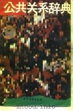公代关系辞典（1988 PDF版）