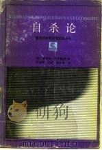 自杀论（1988.09 PDF版）