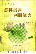 怎样提高判断能力（1987 PDF版）