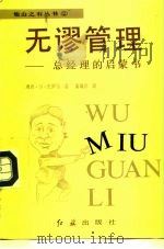 无谬管理  总经理的启蒙书（1992 PDF版）