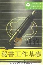 秘书工作基础（1990 PDF版）