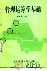 管理运筹学基础 1991 PDF电子版封面 7313008171 谭家华编(上海交通大学船建学院)