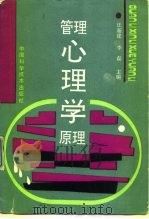 管理心理学原理（1990 PDF版）