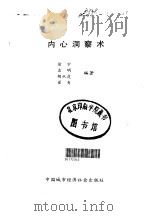 内心洞察术（1989 PDF版）