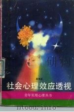 社会心理效应透视（1987 PDF版）