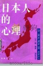 日本人的心理 1991 PDF电子版封面 780531148X (日)南博著;刘延州译