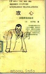 攻心  说服诱导的秘诀（1989 PDF版）