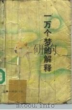 一万个梦的解释（1989 PDF版）