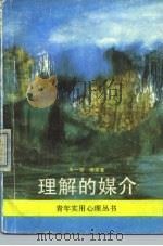 理解的媒介（1988 PDF版）