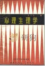 心理生理学（1988 PDF版）