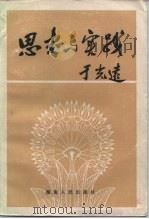 思考与实践（1984 PDF版）