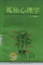 孤独心理学（1988 PDF版）