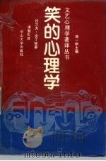 笑的心理学（1988 PDF版）