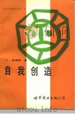 自我创造 1988 PDF电子版封面 7506202018 (美)温博格(Weinberg,G.)著;廖克玲译