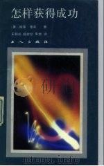 怎样获得成功（1989 PDF版）