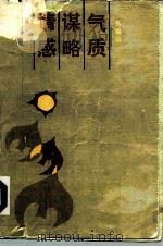 气质·谋略·情感 1989 PDF电子版封面 7203009106 张植信编著