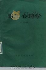 青年心理学（1989 PDF版）