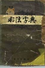书法字典 1982 PDF电子版封面 王纲编