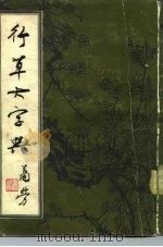 行草大字典  上（ PDF版）