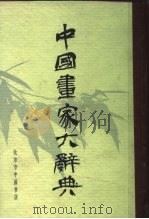 中国画家大辞典（1982 PDF版）