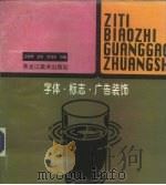字体·标志·广告装饰 1997 PDF电子版封面 7531803992 远秋桦等绘编