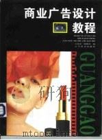 商业广告设计教程（1998 PDF版）